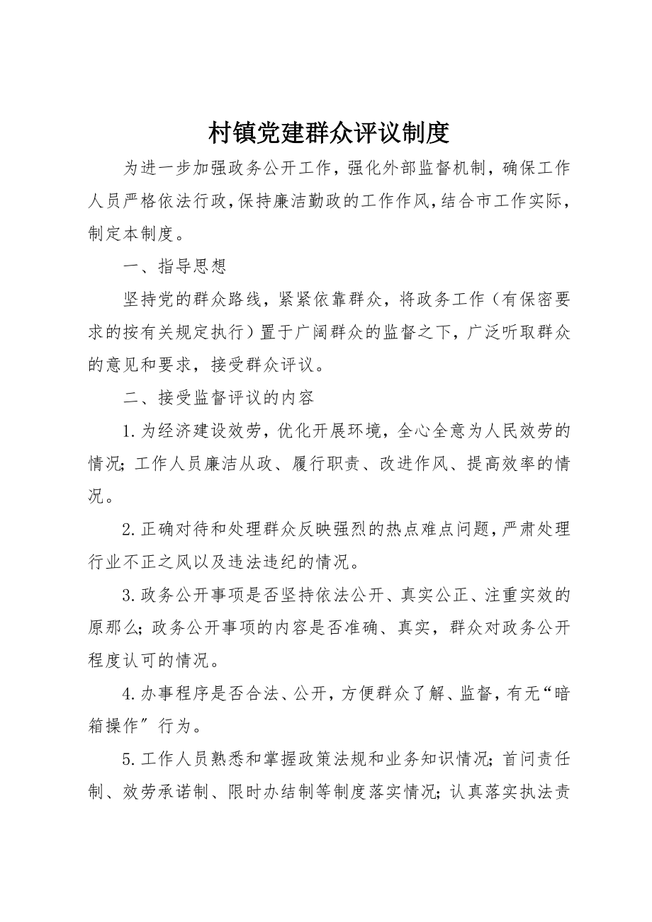 2023年村镇党建群众评议制度新编.docx_第1页