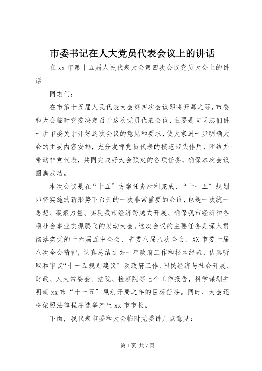 2023年市委书记在人大党员代表会议上的致辞.docx_第1页