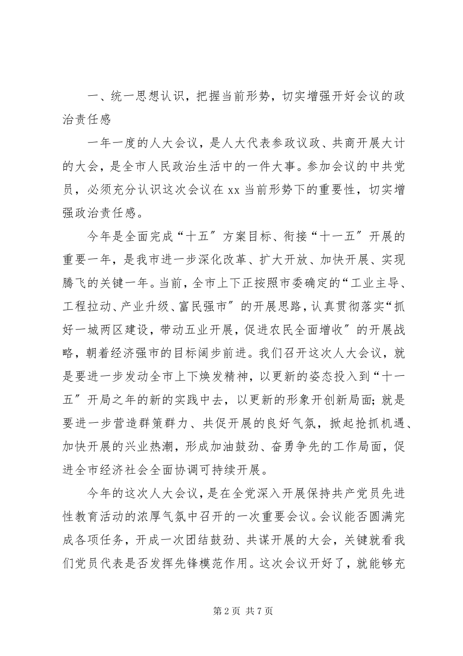 2023年市委书记在人大党员代表会议上的致辞.docx_第2页