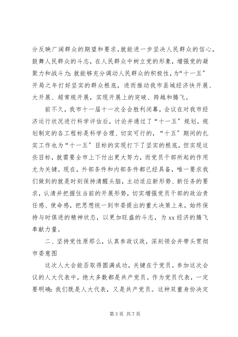 2023年市委书记在人大党员代表会议上的致辞.docx_第3页