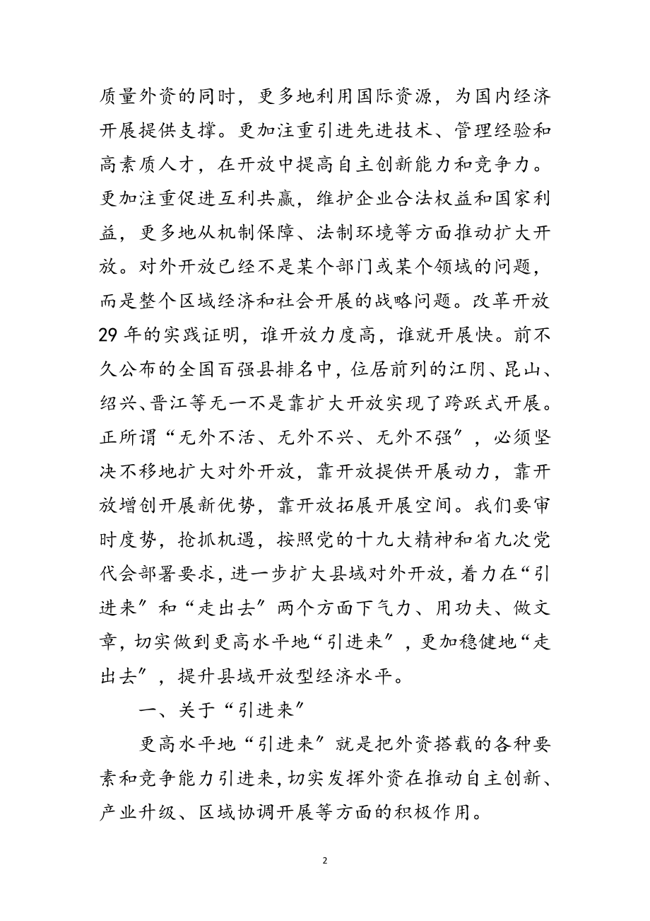 2023年县域对外开放座谈会上的讲话范文.doc_第2页