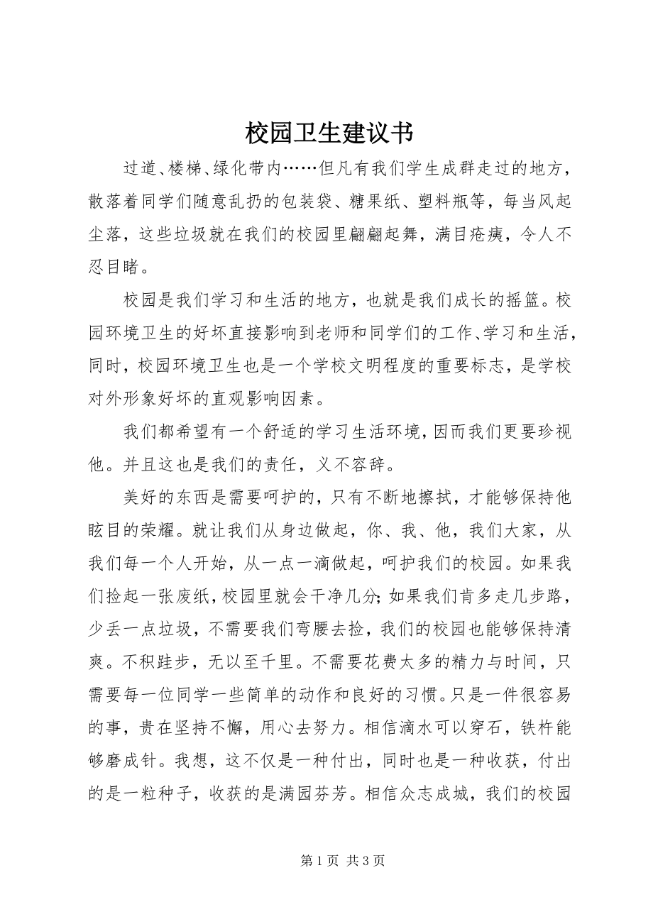 2023年校园卫生倡议书.docx_第1页