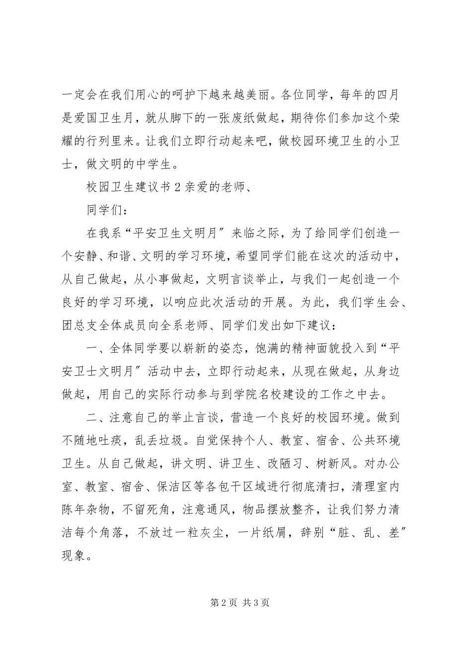 2023年校园卫生倡议书.docx_第2页