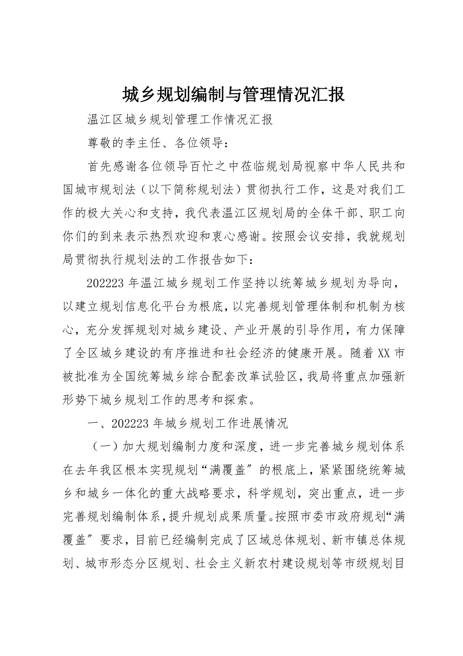 2023年城乡规划编制与管理情况汇报.docx_第1页