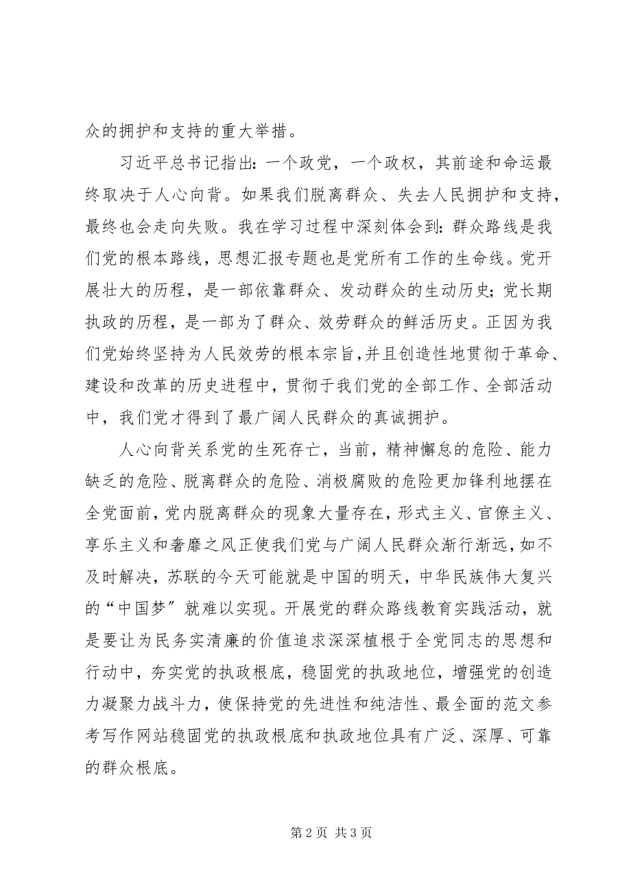 2023年开展党的群众路线教育实践活动学习体会.docx_第2页