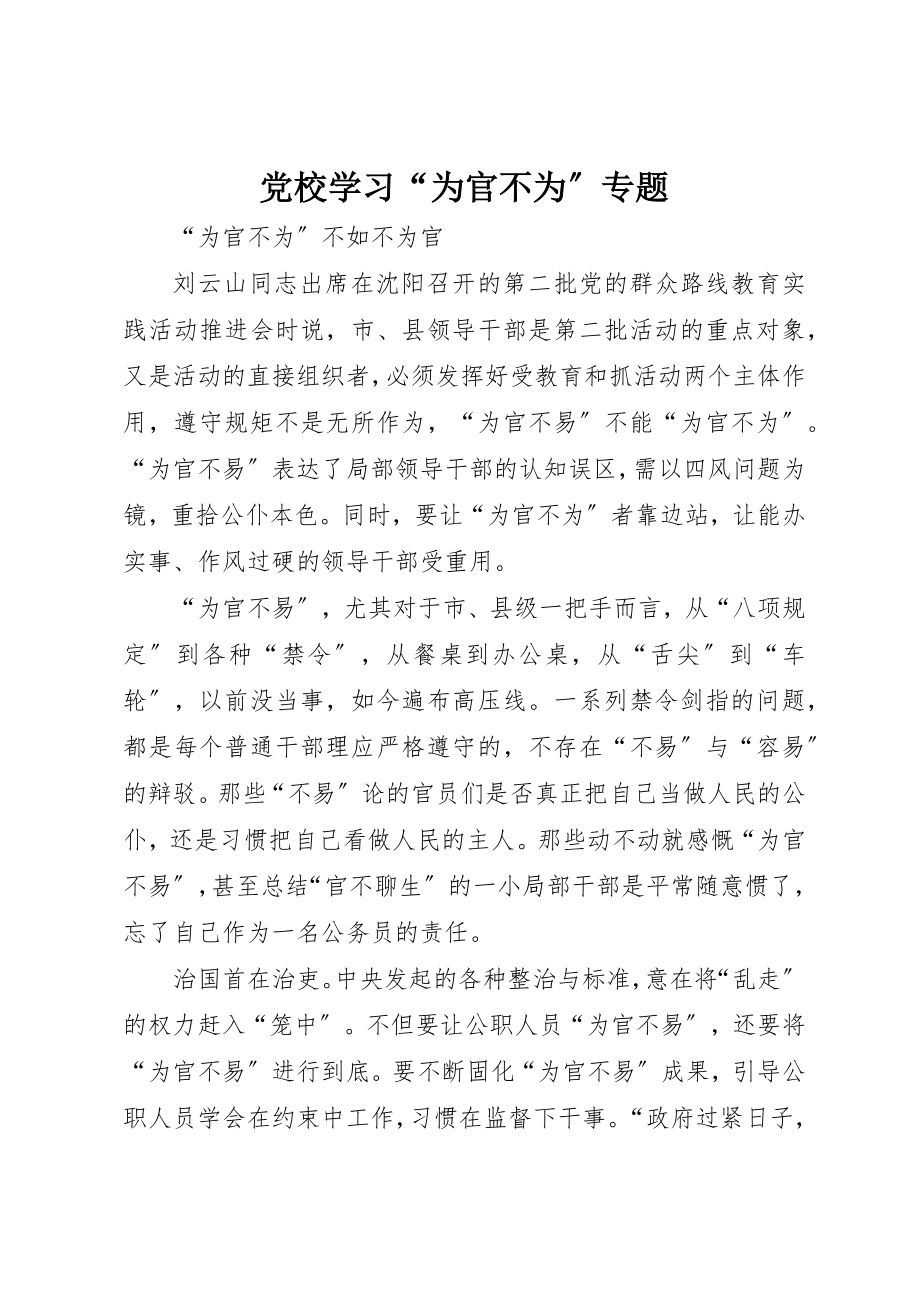 2023年党校学习“为官不为”专题.docx_第1页