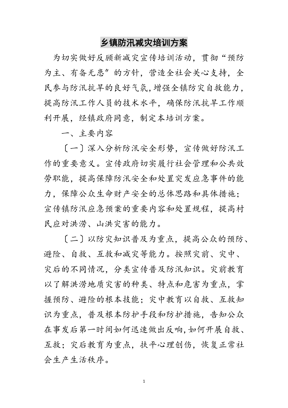 2023年乡镇防汛减灾培训方案范文.doc_第1页