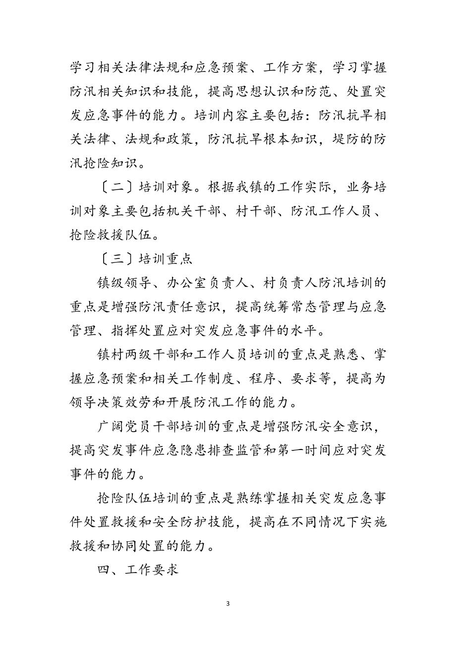 2023年乡镇防汛减灾培训方案范文.doc_第3页