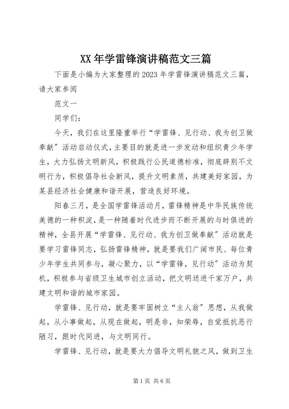 2023年学雷锋演讲稿三篇.docx_第1页