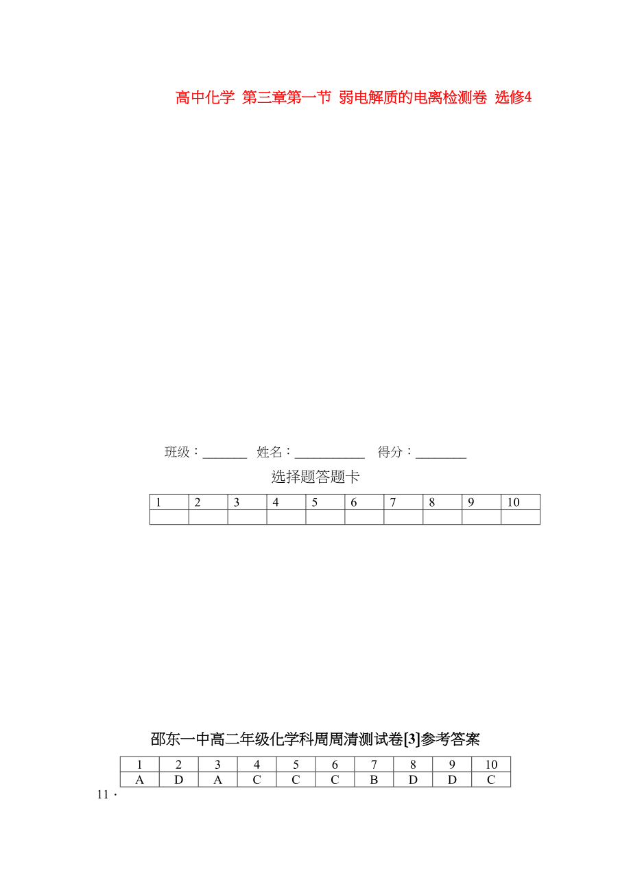 2023年高中化学第三章第一节弱电解质的电离检测卷选修4.docx_第1页