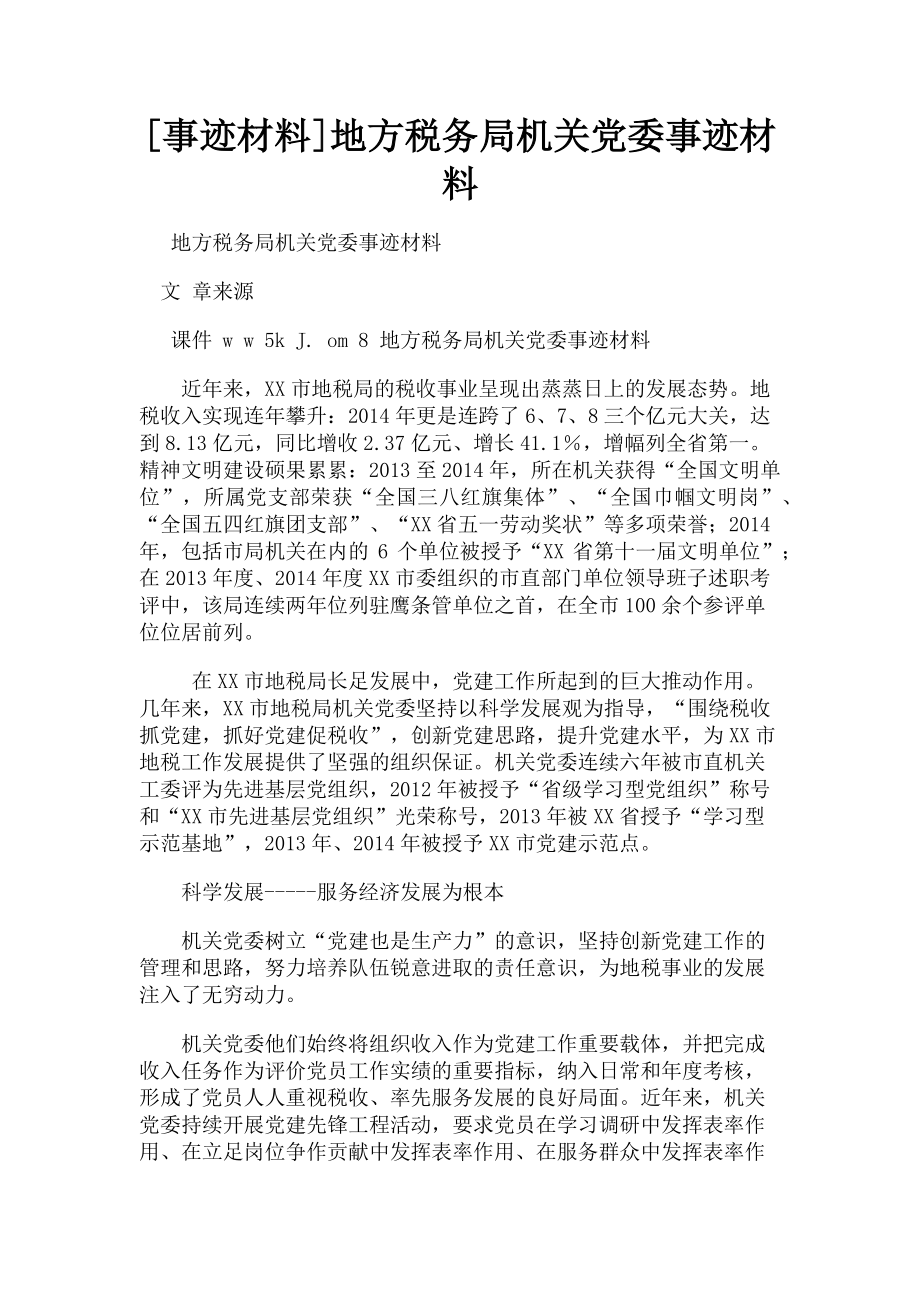 2023年事迹材料地方税务局机关党委事迹材料.doc_第1页