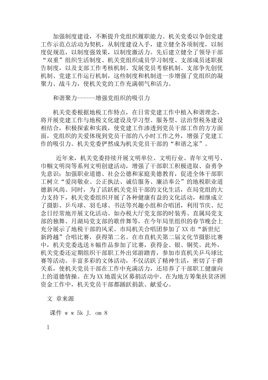 2023年事迹材料地方税务局机关党委事迹材料.doc_第3页