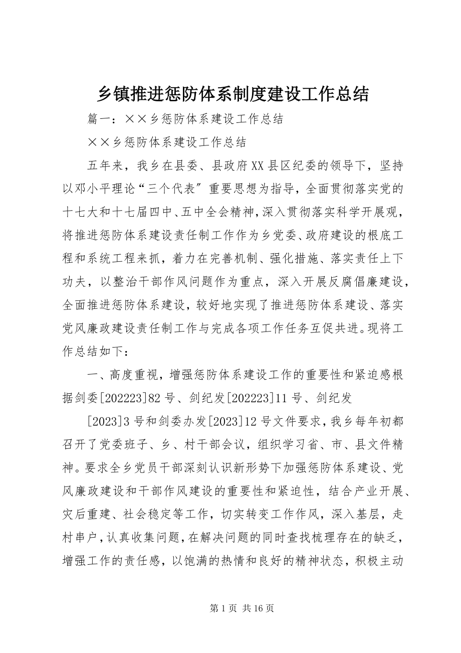 2023年乡镇推进惩防体系制度建设工作总结.docx_第1页