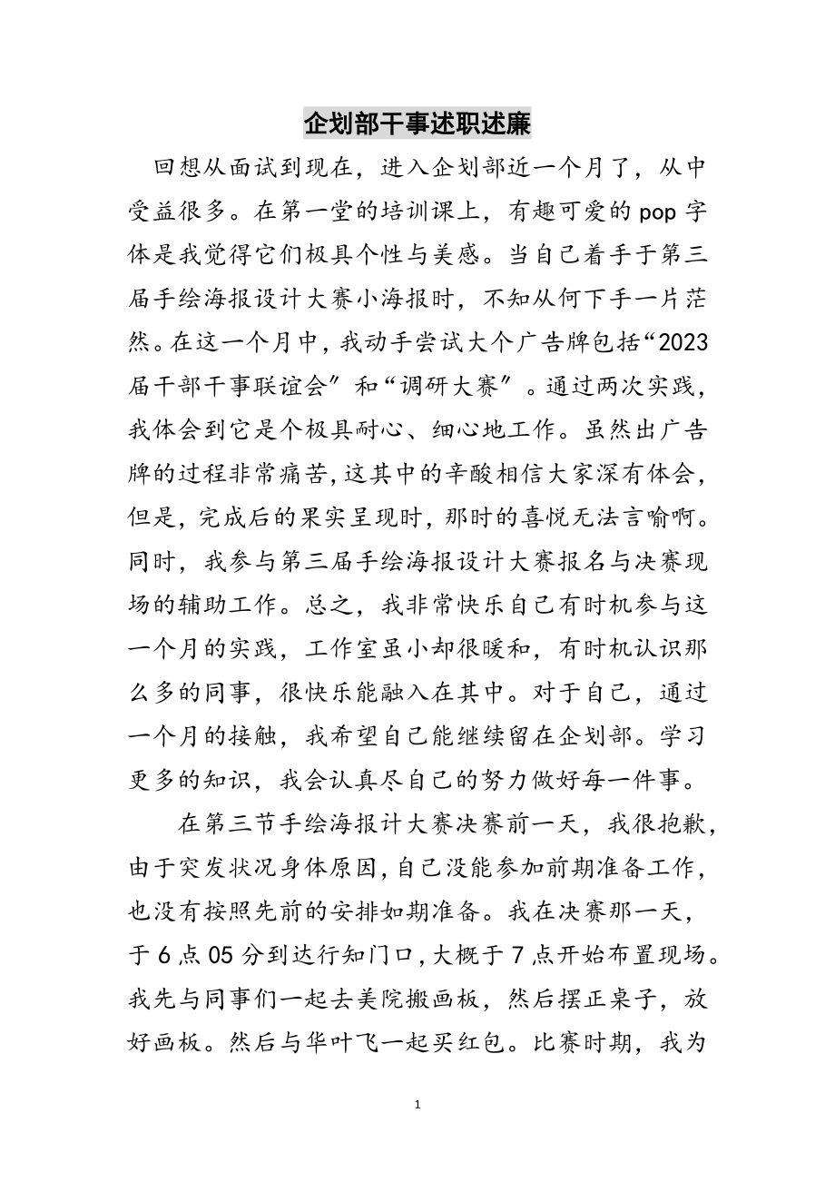 2023年企划部干事述职述廉范文.doc_第1页