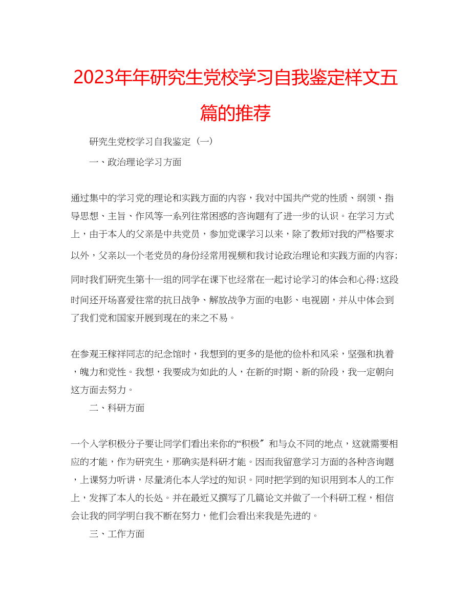 2023年研究生党校学习自我鉴定样文五篇的推荐.docx_第1页