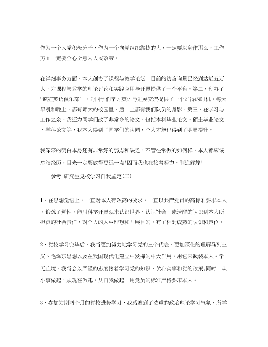 2023年研究生党校学习自我鉴定样文五篇的推荐.docx_第2页