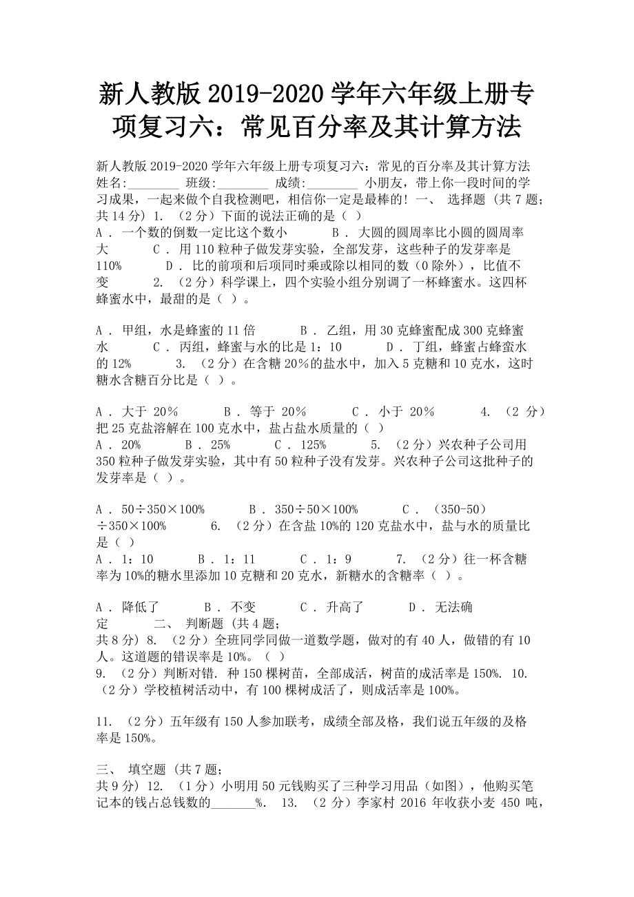 新人教版2023学年六年级上册专项复习六常见百分率及其计算方法.doc_第1页