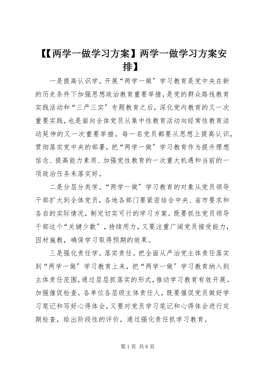 2023年两学一做学习计划两学一做学习计划安排.docx_第1页