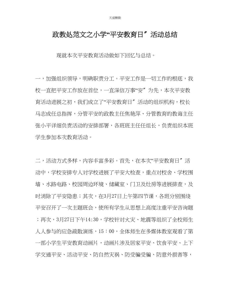 2023年政教处小学安全教育日活动总结.docx_第1页