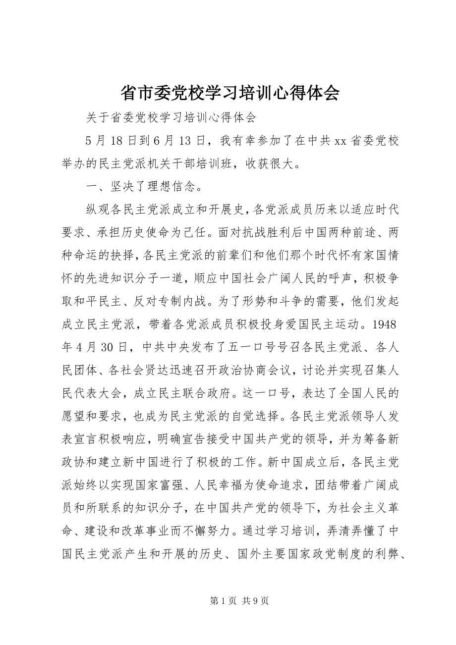 2023年省市委党校学习培训心得体会.docx_第1页