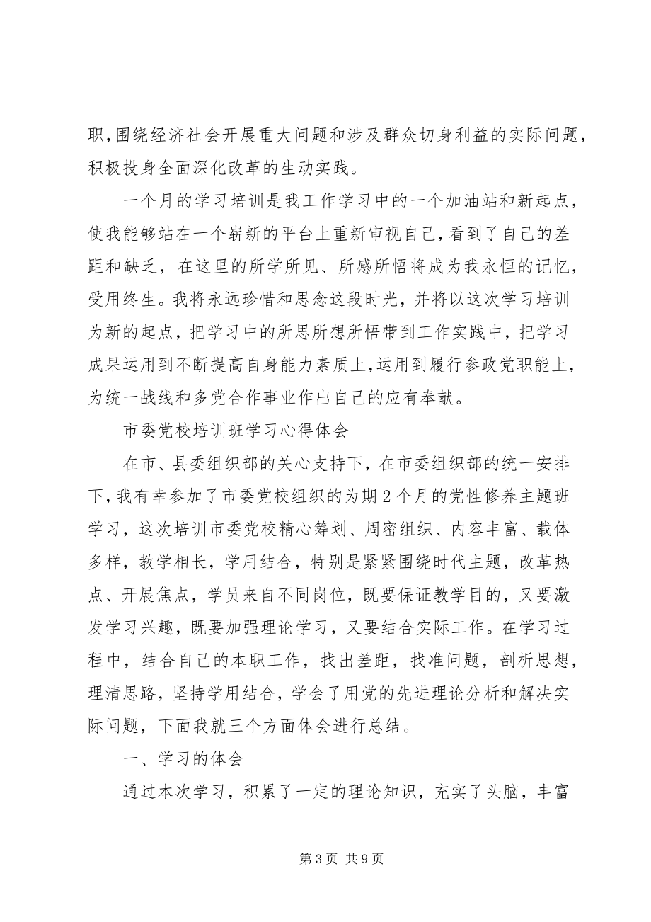 2023年省市委党校学习培训心得体会.docx_第3页