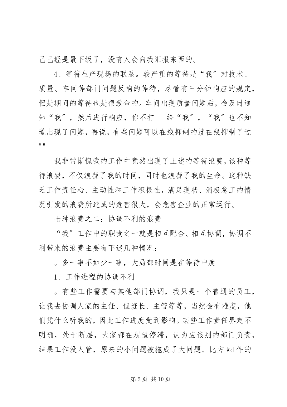 2023年我工作中的七种浪费.docx_第2页