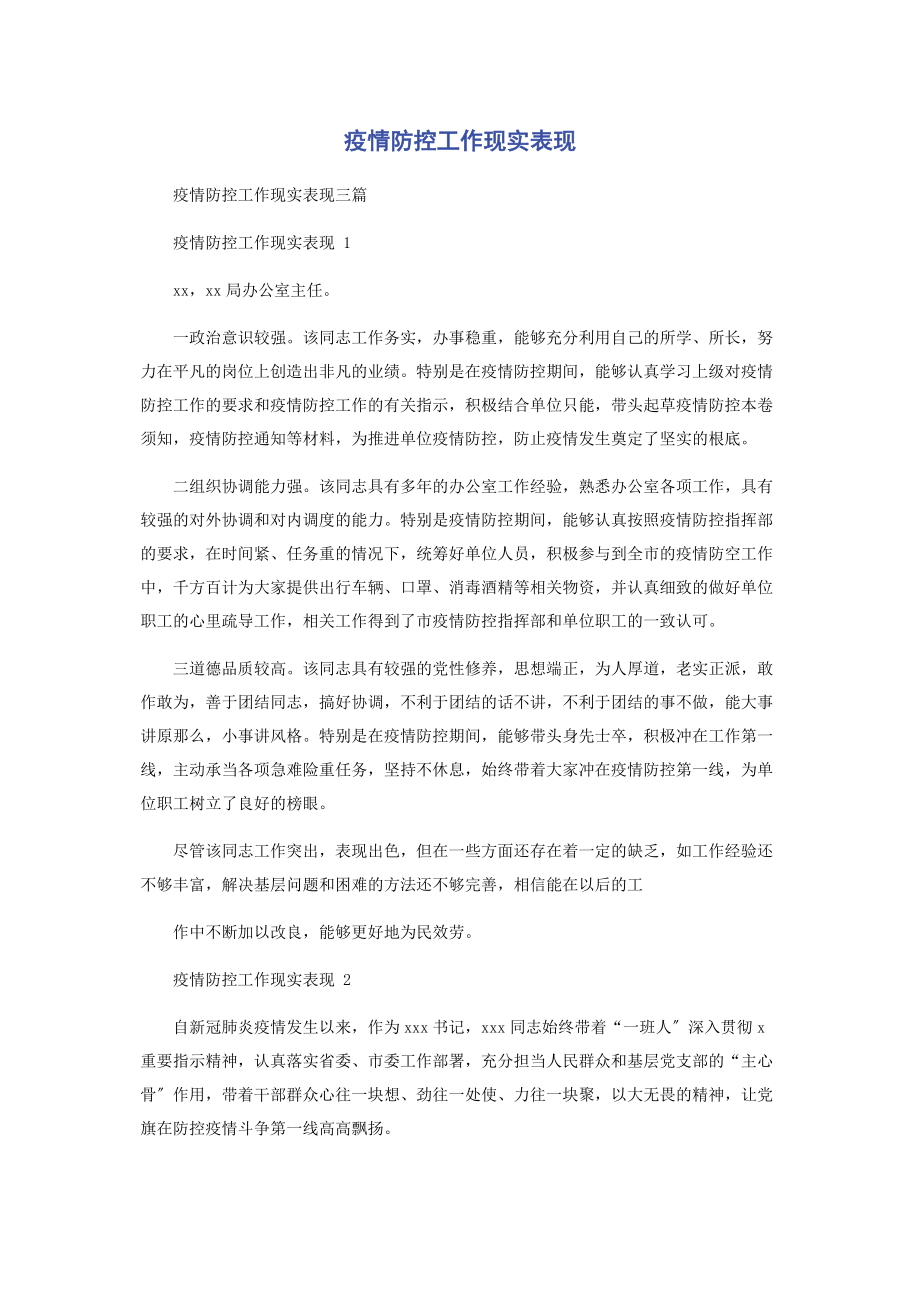 2023年疫情防控工作现实表现.docx_第1页