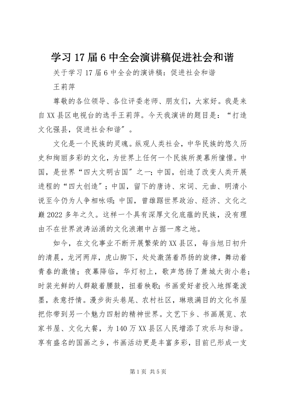 2023年学习17届6中全会演讲稿促进社会和谐.docx_第1页