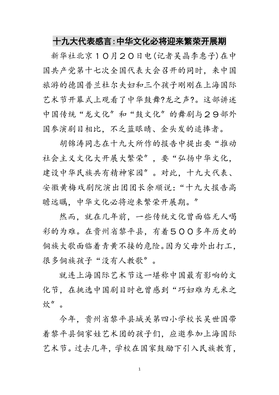 2023年十九大代表感言-中华文化必将迎来繁荣发展期范文.doc_第1页