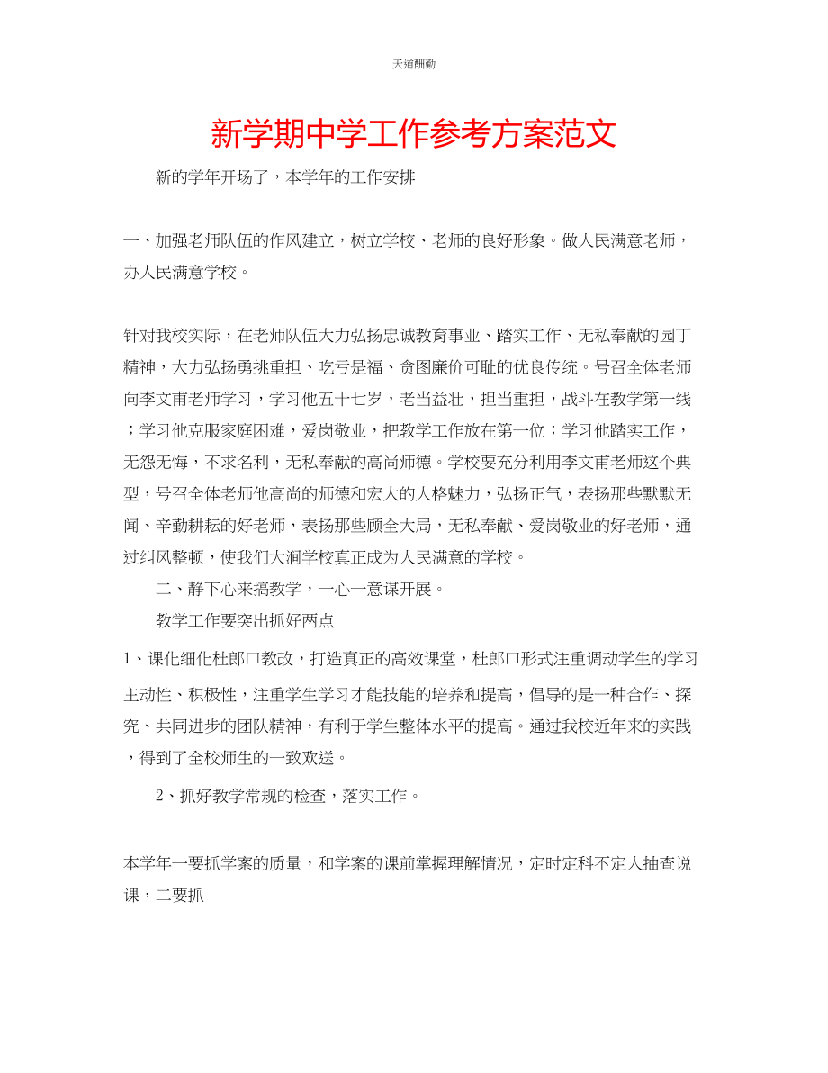 2023年新学期中学工作计划.docx_第1页