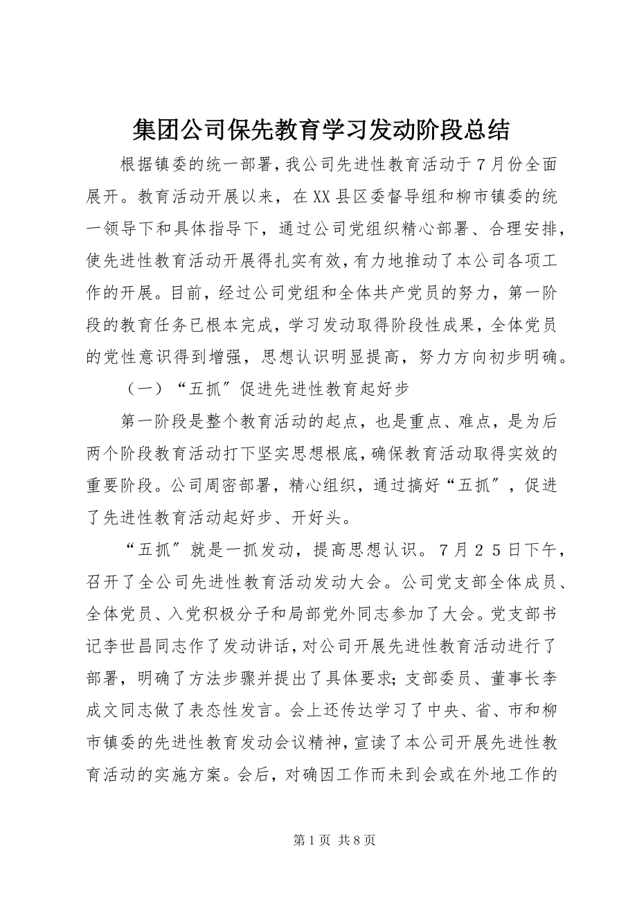 2023年集团公司保先教育学习动员阶段总结.docx_第1页