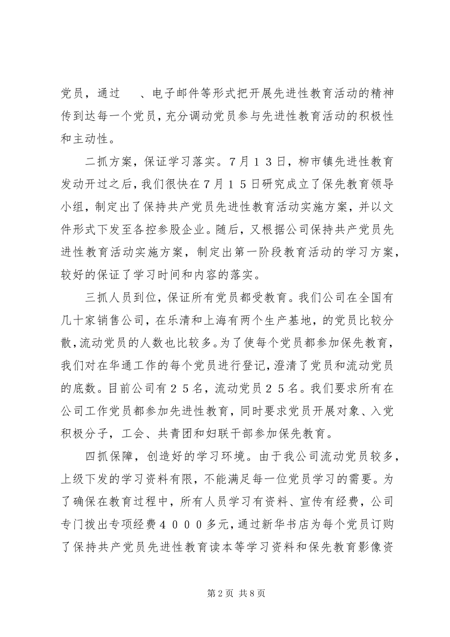 2023年集团公司保先教育学习动员阶段总结.docx_第2页