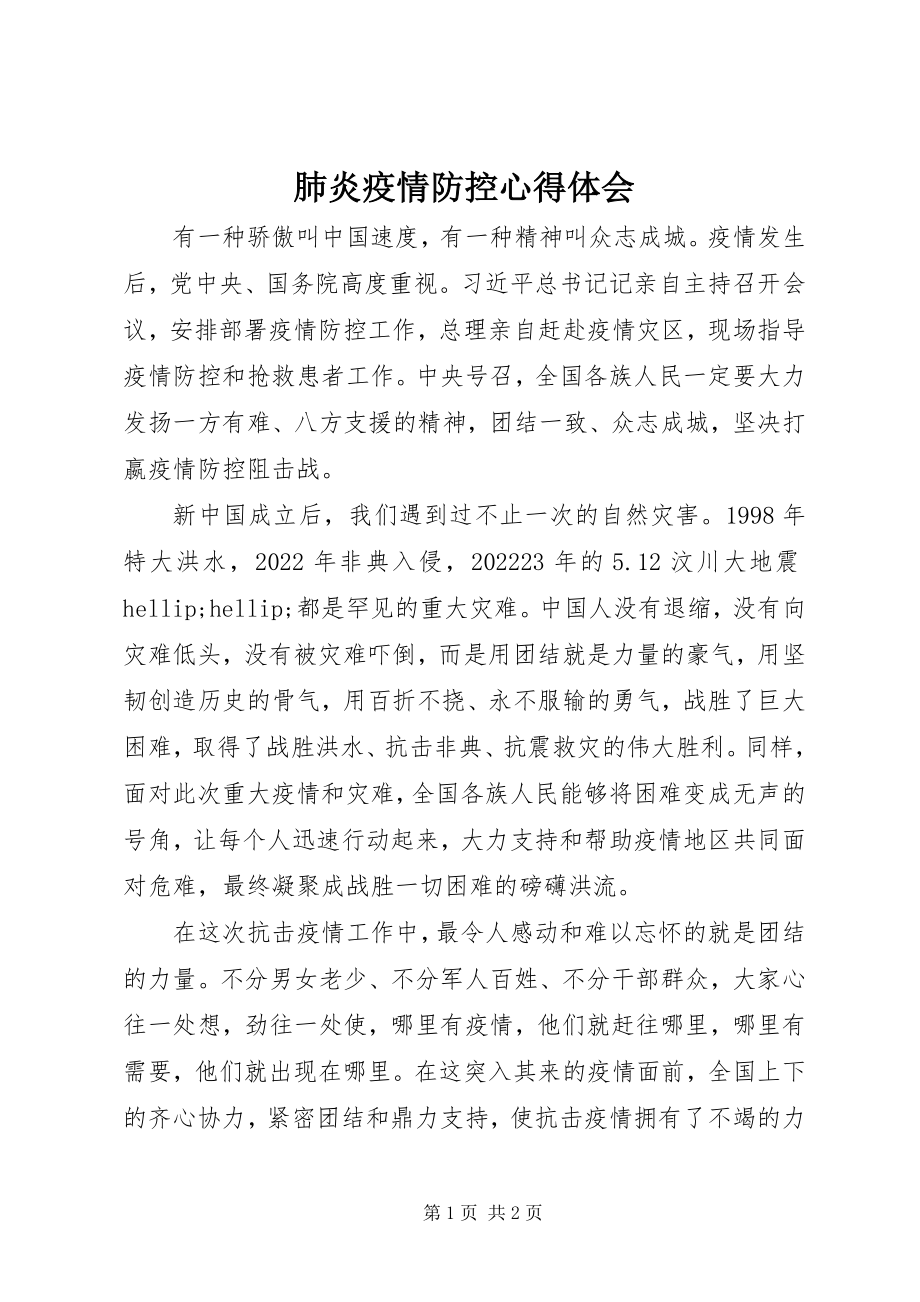 2023年肺炎疫情防控心得体会.docx_第1页