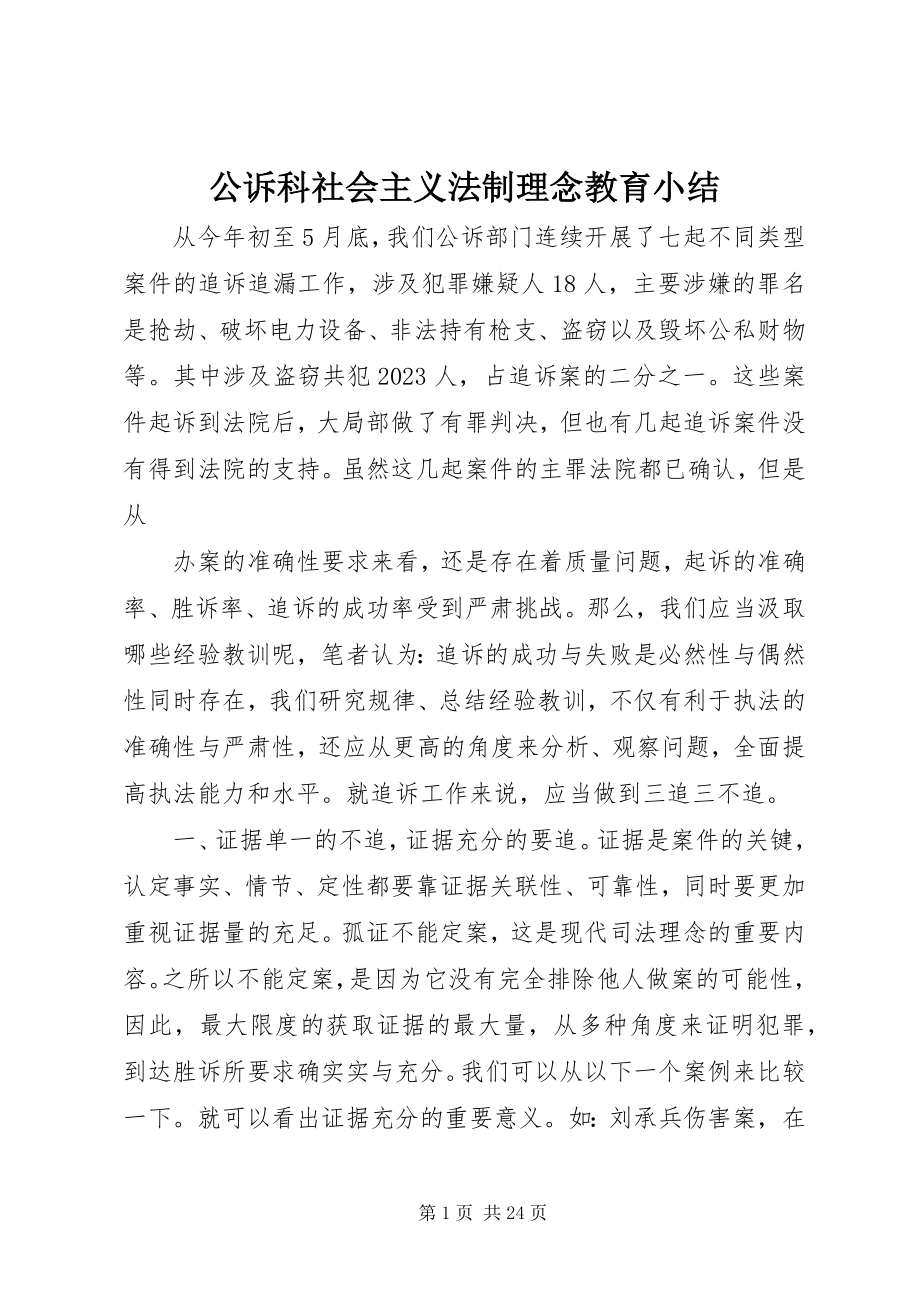 2023年公诉科社会主义法制理念教育小结.docx_第1页