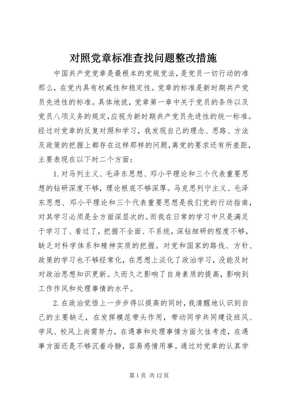 2023年对照党章标准查找问题整改措施.docx_第1页