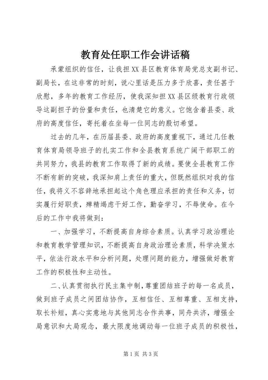 2023年教育处任职工作会致辞稿.docx_第1页