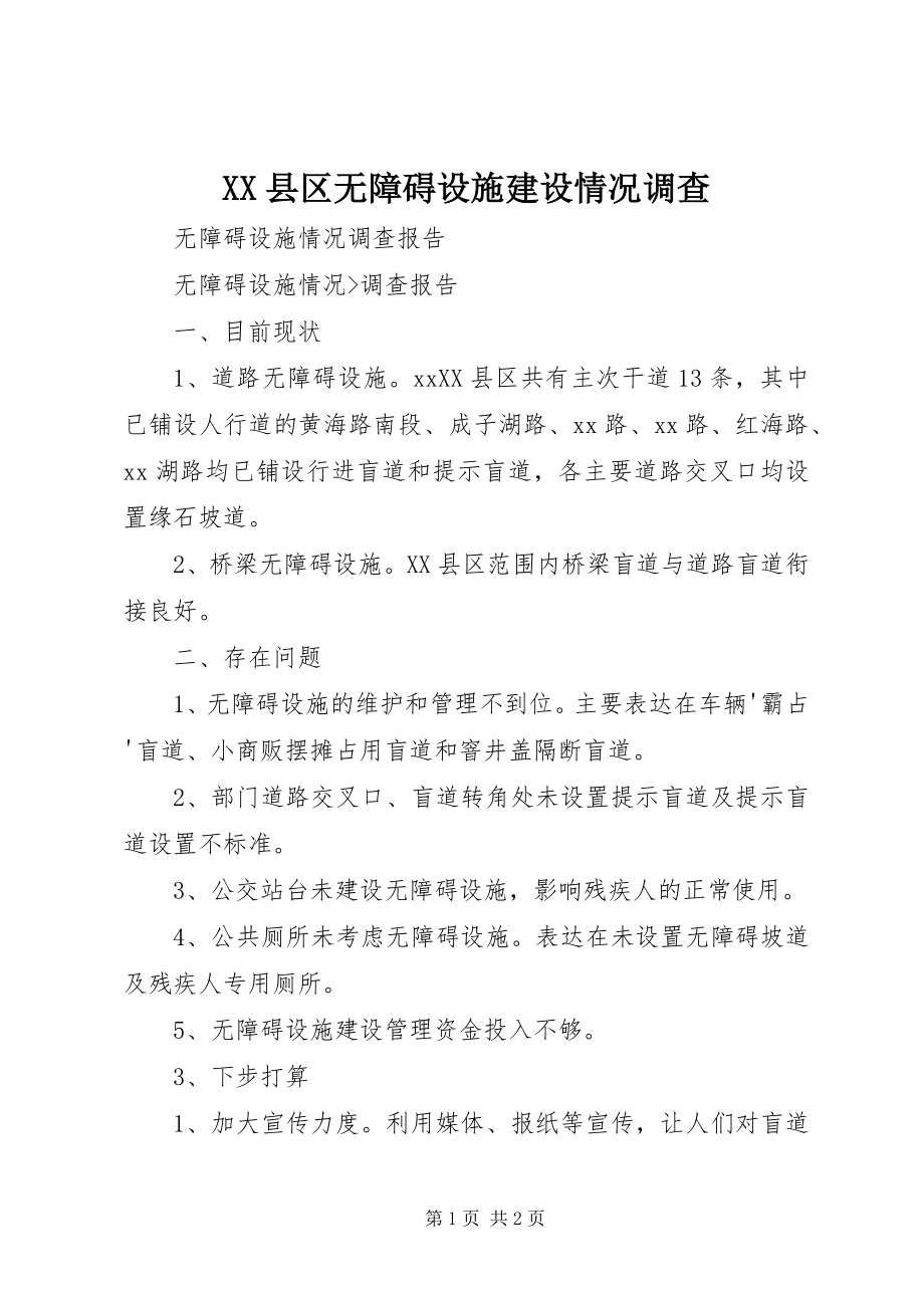 2023年XX县区无障碍设施建设情况调查新编.docx_第1页