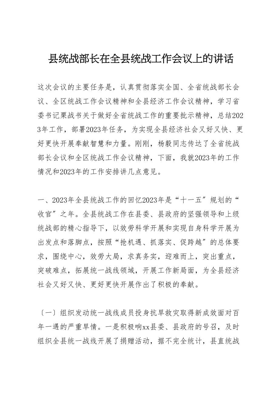 2023年县统战部长在全县统战工作会议上的致辞.doc_第1页