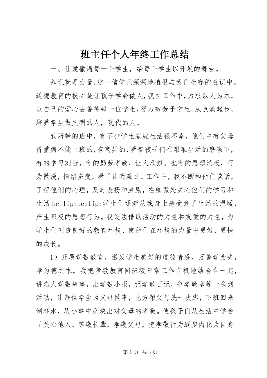 2023年班主任个人年终工作总结新编.docx_第1页