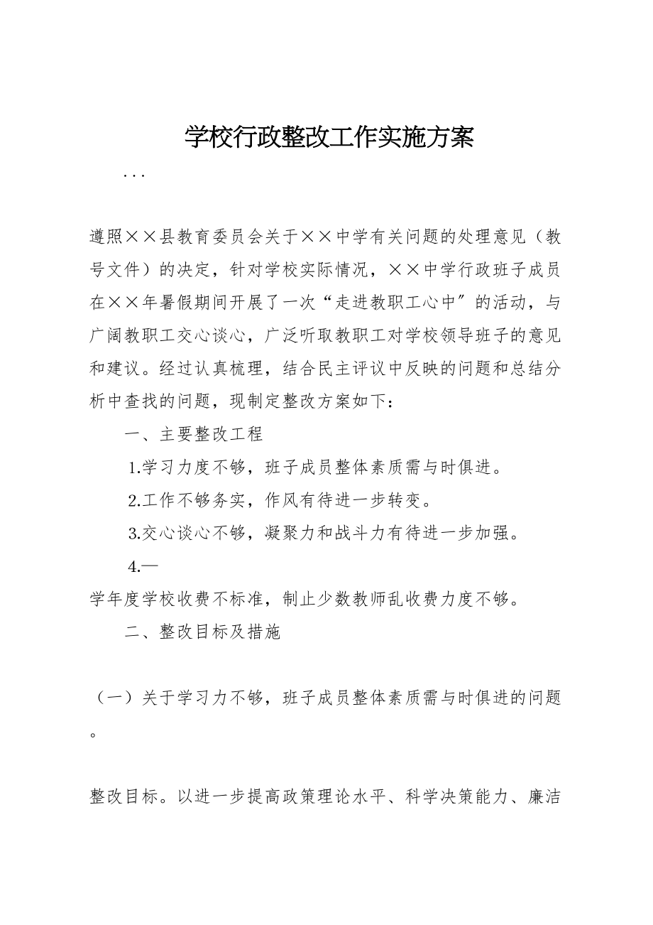 2023年学校行政整改工作实施方案 2.doc_第1页