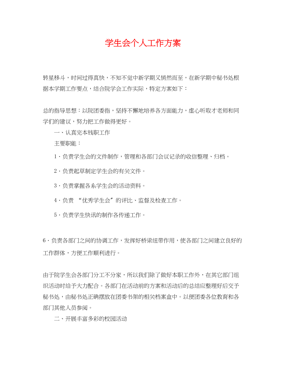 2023年学生会个人工作计划22.docx_第1页