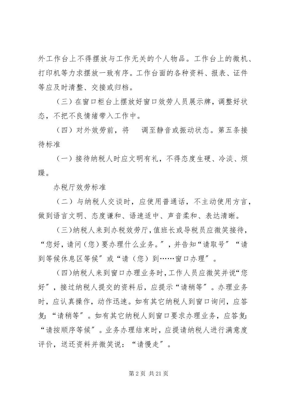 2023年办税厅服务规范新编.docx_第2页