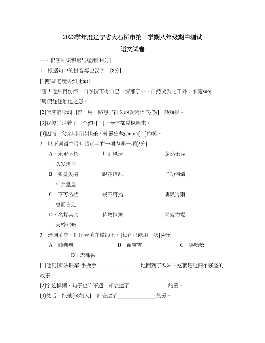 2023年度辽宁省大石桥市第一学期八年级期中测试初中语文.docx_第1页