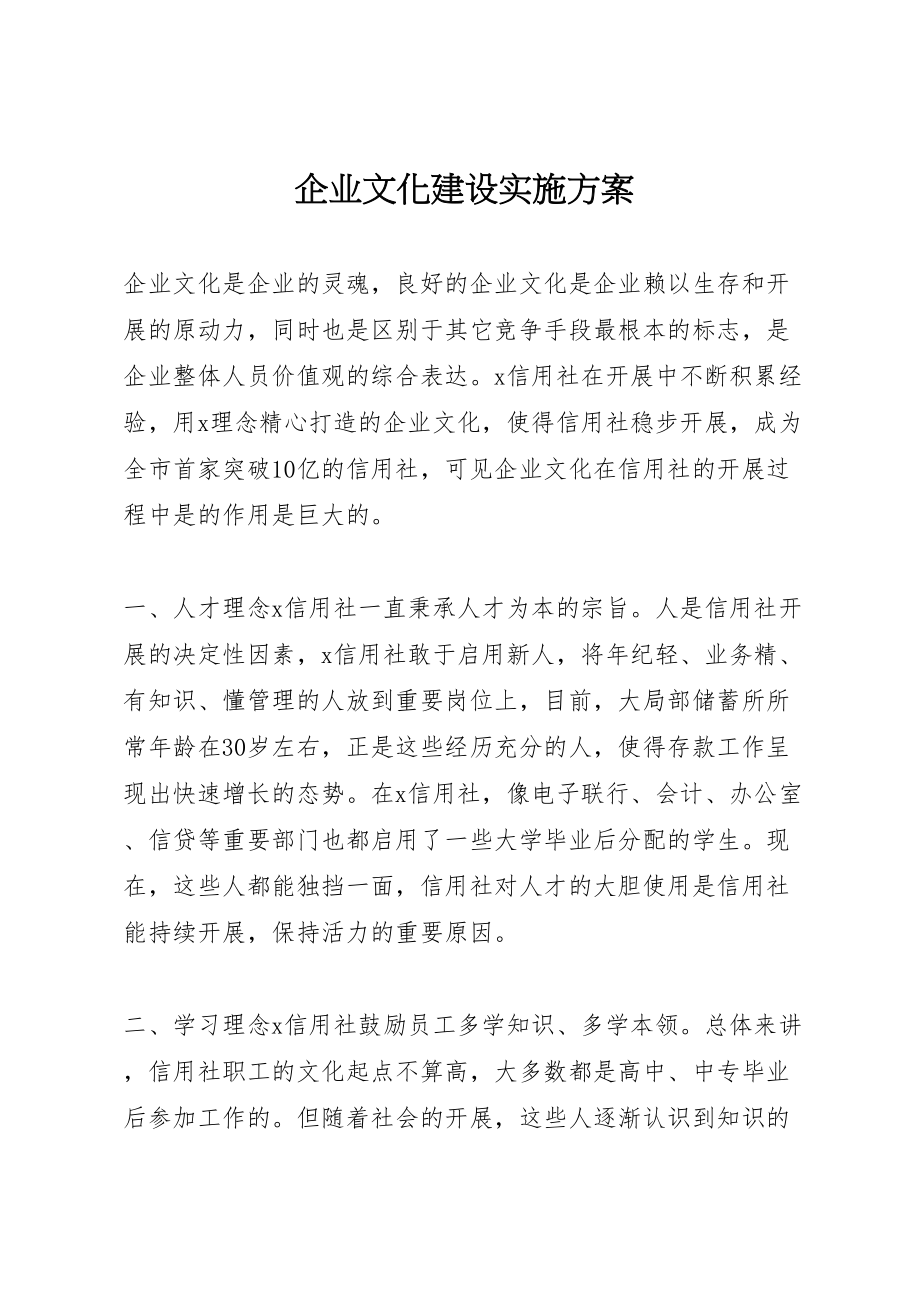 2023年企业文化建设实施方案 3.doc_第1页