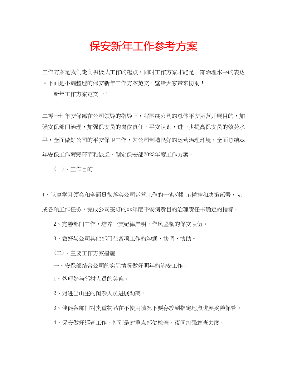 2023年保安新工作计划.docx_第1页