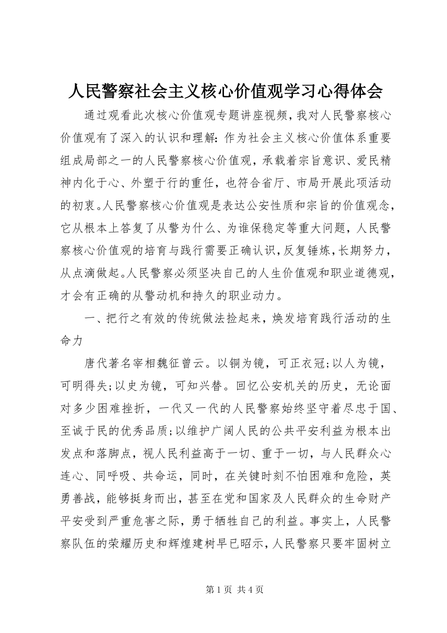 2023年人民警察社会主义核心价值观学习心得体会.docx_第1页