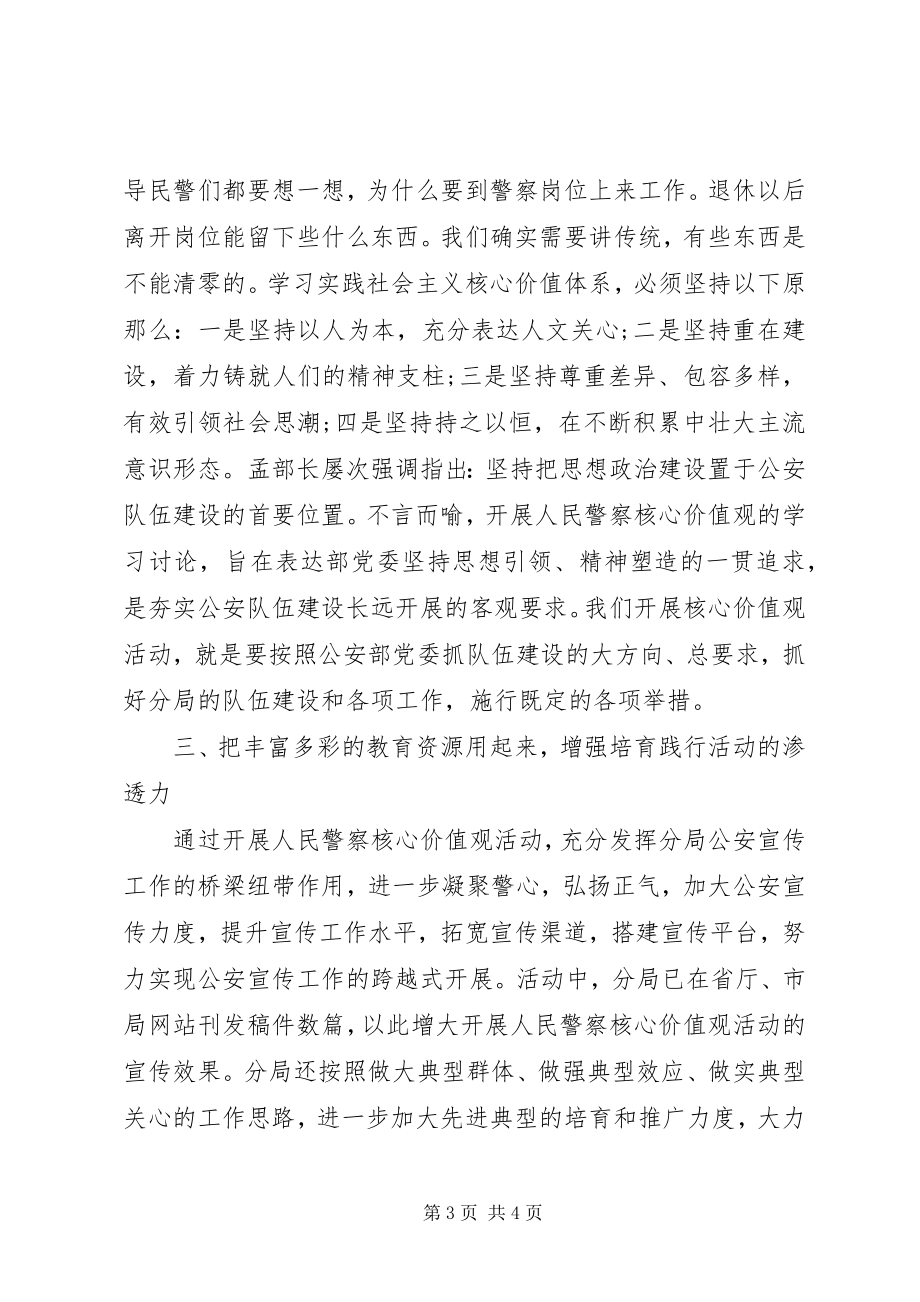 2023年人民警察社会主义核心价值观学习心得体会.docx_第3页