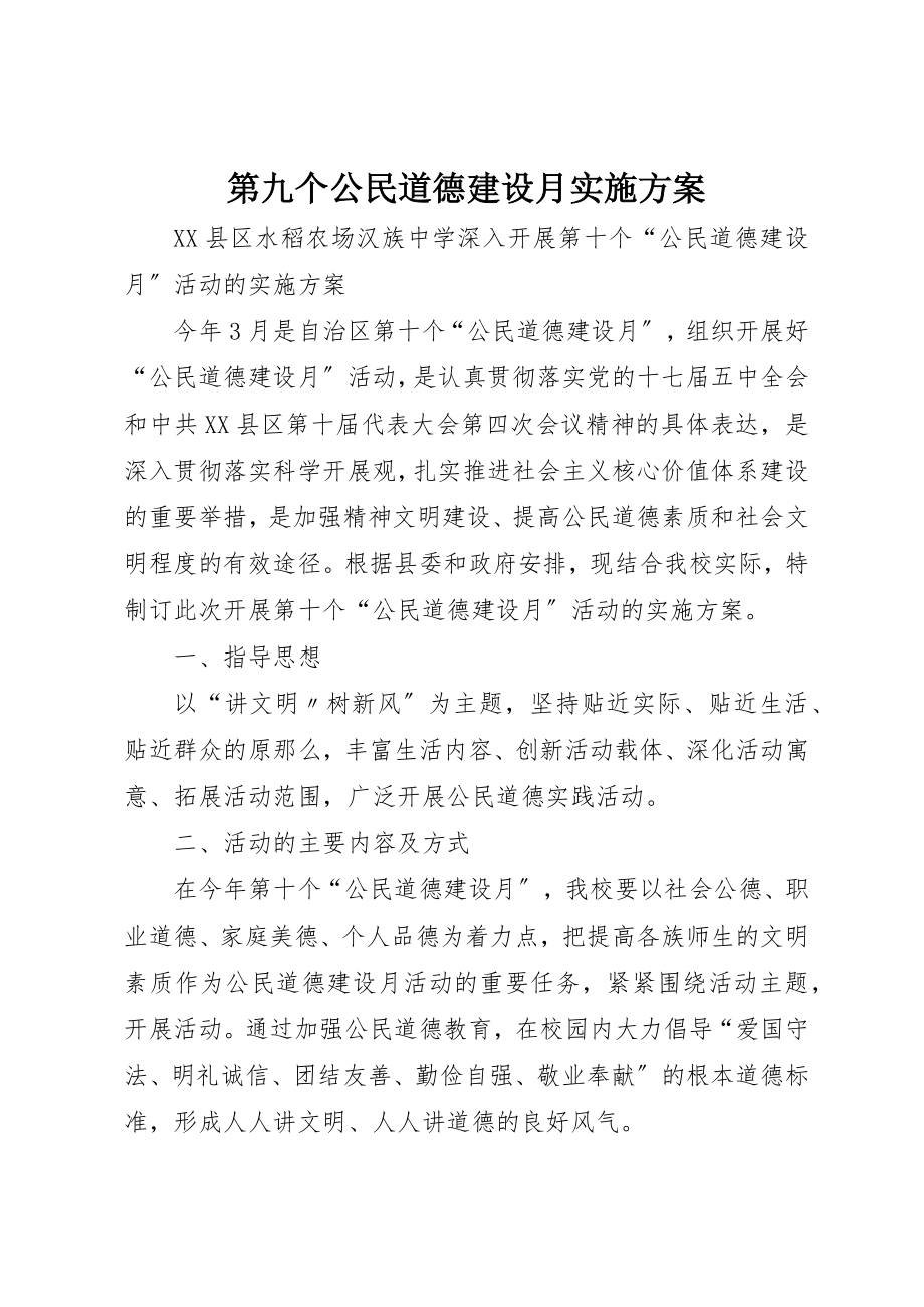 2023年第九个公民道德建设月实施方案新编.docx_第1页