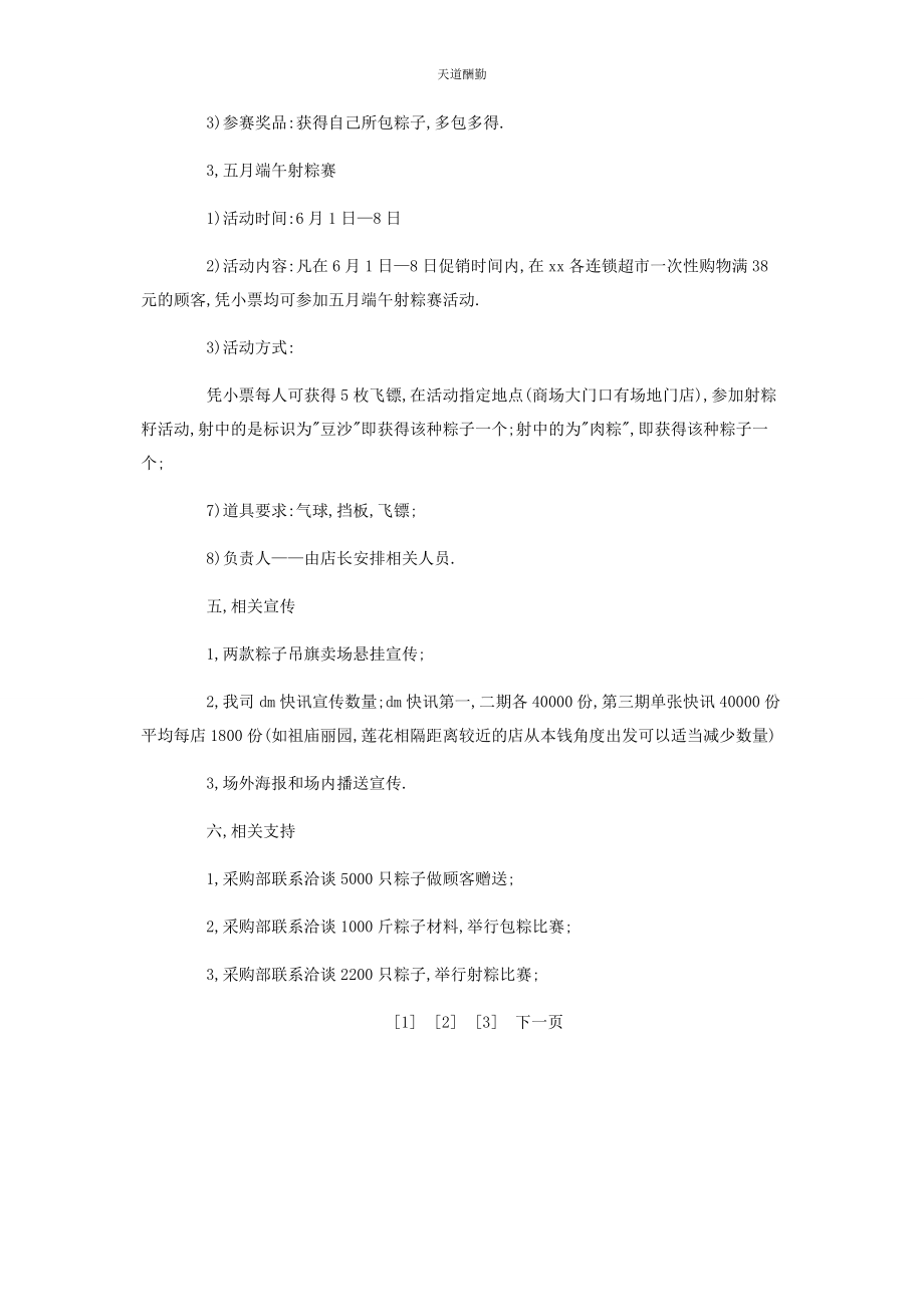 2023年端午节超市卖场商场活动策划方案元旦活动策划方案范文.docx_第3页