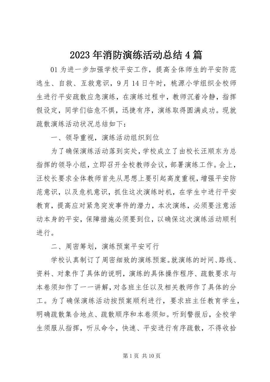 2023年消防演练活动总结4篇.docx_第1页